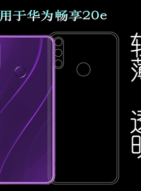 适用于华为畅享20e透明壳Enjoy 20e手机套MLD-AL10轻薄保护套硅胶柔韧度防摔防掉落白色水清护镜头后盖薄透白