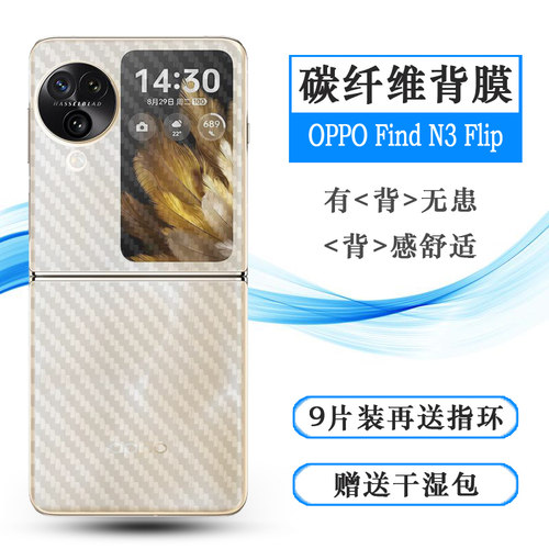 适用OPPO Find N3 Flip碳纤维后壳膜防划痕背贴手机背面贴纸半隐形防刮花PHT110小折叠屏后盖膜磨砂后膜轻薄