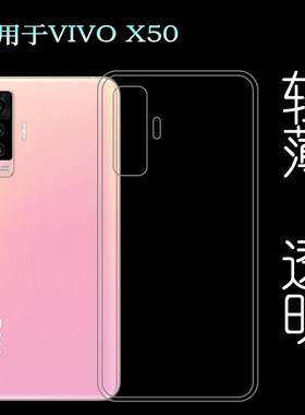 适用于VIVO X50后盖背面套5G硅胶软壳X50e手机套V2001A背壳后软套塑料胶质软外壳合身百搭圆润秒装透光好裸壳