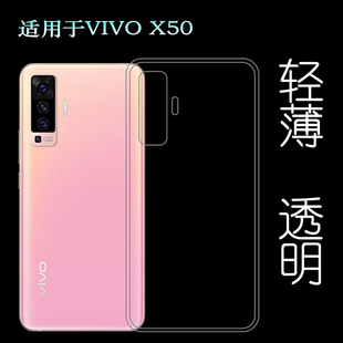 适用于VIVO 透光好裸壳 X50后盖背面套5G硅胶软壳X50e手机套V2001A背壳后软套塑料胶质软外壳合身百搭圆润秒装