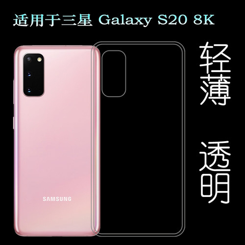 适用于三星Galaxy S20 8K后盖背面套SM-G981F手机专用套G981U透明软壳G980F机盖胶质软外壳合身防护壳轻薄柔