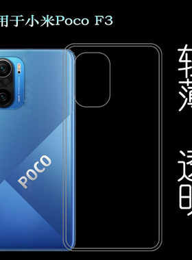 适用于小米Pocophone F3手机后盖套F3硅胶软壳Poco F3背面软胶壳
