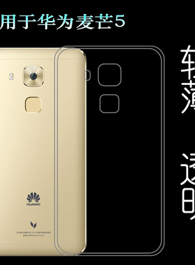 适用于华为麦芒5专用手机保护套防滑硅胶壳轻薄水晶壳透明软壳MLA-TL00/AL10防护MLA-TL10/AL00/CL00水清套盾