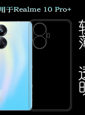 适用Realme 10 Pro+手机壳真我防滑Realme 10 Pro Plus/RMX3687软柔韧度防摔防掉落隐形水清护镜头后盖薄透白