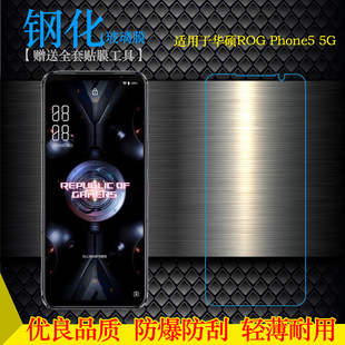 Phone5 适用于华硕ROG 5G手机高清膜I005DA钢化防爆膜I005DB硬膜不易碎无气泡不顶壳手感好电竞秒贴普通膜薄