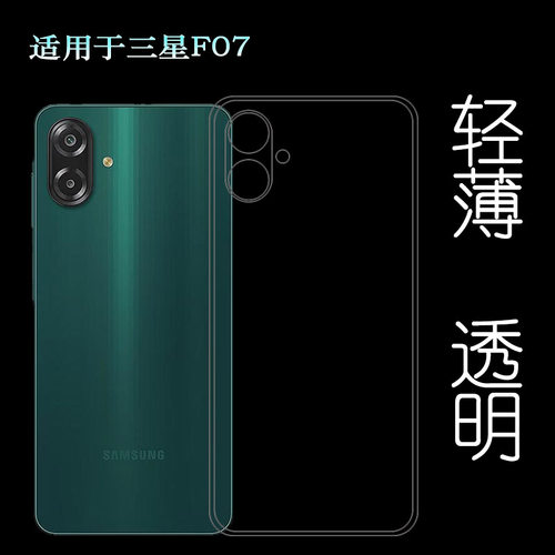 适用三星F07/F07 4G包边框手机壳SM-E075F/(E075F/DS)塑料透明软外壳合身百搭薄壳耐用防摔隐形套不易褪色耐