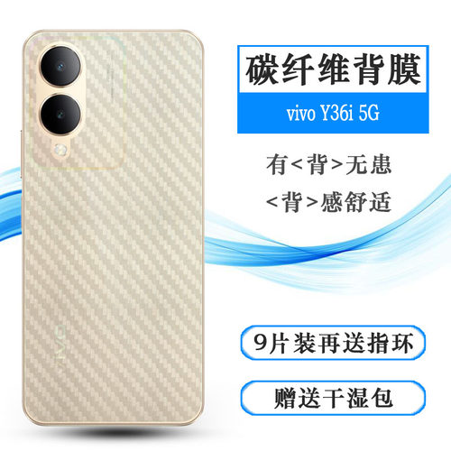 适用vivo Y36i碳纤维贴纸手机背面膜磨砂半透明后壳膜Y36i 5G超薄软膜哑光纹理后膜V2318A半高清后盖膜防灰尘