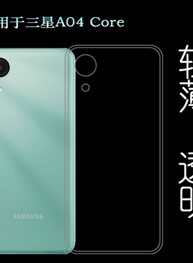 适用三星A04 Core专用透明壳SM-A042F手机水晶保护套包边隐形胶套防掉落防护后边外套透光好裸壳弧边薄不顶膜