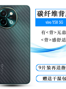 适用vivo Y58 5G轻薄手机背面膜Y58印度版碳纤维保护贴纸爽滑后盖膜半隐形普通膜不沾指纹反复贴真机开模耐刮