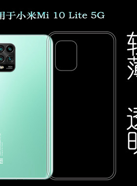 适用于小米Mi 10 Lite 5G硅胶透明软壳M10 Lite后盖背面套手机套塑料胶质软外壳合身百搭薄壳耐用隐形背面套