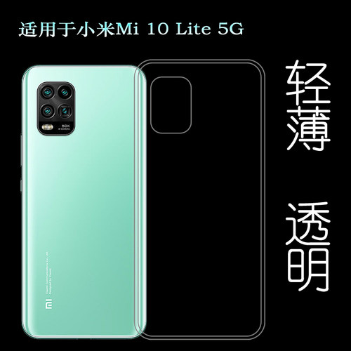 适用于小米Mi 10 Lite 5G硅胶透明软壳M10 Lite后盖背面套手机套塑料胶质软外壳合身百搭薄壳耐用隐形背面套