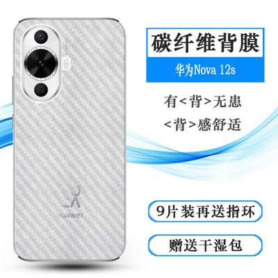 适用华为Nova 12s专用手机后膜nova12s 4G碳纤维保护贴纸nova 12s海外版半高清FOA-LX9防磨花背部贴膜易贴合