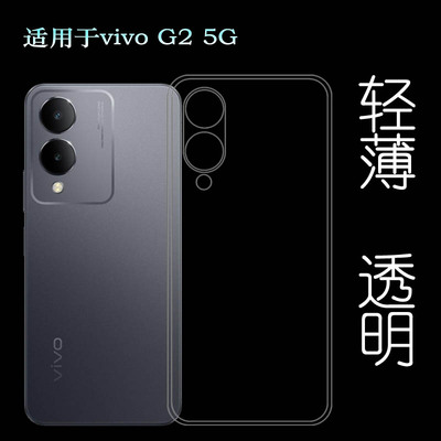 适用vivo G2专用手机壳G2 5G包边框保护套V2318A不易变色圆弧不顶膜清晰孔位精准精准没颜色高透明防刮花耐用