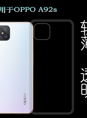 适用于OPPO A92s后盖背面套PDKM00手机专用壳硅胶透明软壳保护套塑料白色软外壳合身百搭软套简单保护柔精准