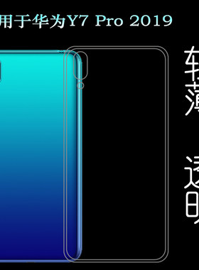 适用于华为Y7 Pro 2019专用保护壳DUB-LX2手机透明套硅胶壳包边套水清护镜头后盖薄透白透光好纤薄柔韧不变色
