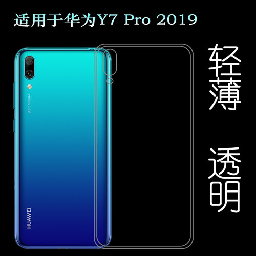 适用于华为Y7 Pro 2019专用保护壳DUB-LX2手机透明套硅胶壳包边套水清护镜头后盖薄透白透光好纤薄柔韧不变色