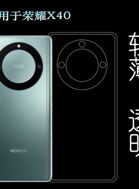 适用荣耀X40全透明手机壳Honor X40 5G隐形硅胶壳RMO-AN00保护套塑料白色软外壳合身百搭裸壳防压防摔护镜头
