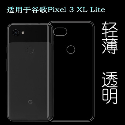 适用于谷歌Google Pixel 3 XL Lite手机专用硅胶透明软壳保护套轻柔韧度防摔防掉落大孔水清护镜头后盖薄透白