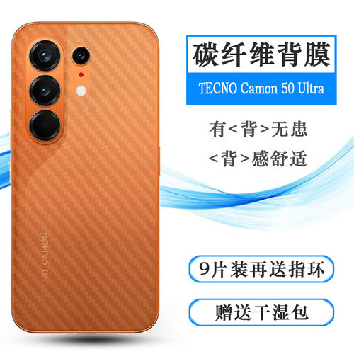 适用德卡诺TECNO Camon 50 Ultra手机后膜Camon 50 Ultra 5G/CN7c孔位精准反面膜防尘质感舒适优质护壳膜柔软