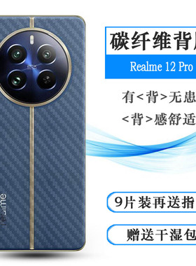 适用Realme 12 Pro专用背面膜真我12 Pro 5G后盖贴纸RMX3842反面贴膜RMX3843半隐形真我12 Pro至尊版磨砂后膜