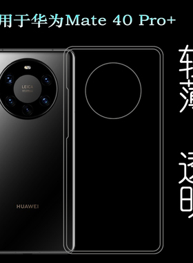 适用于华为Mate 40 Pro+硅胶软壳5G手机后盖套NOP-AN00白色透明壳不易发黄防摩擦套透光好裸壳弧边不顶膜外壳