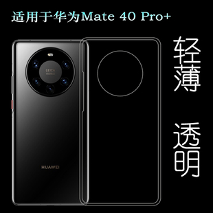 适用于华为Mate 40 Pro+硅胶软壳5G手机后盖套NOP-AN00白色透明壳不易发黄防摩擦套透光好裸壳弧边不顶膜外壳