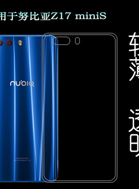 适用努比亚Z17 miniS轻薄手机壳小牛8全新老人壳保护套NX589J塑料胶质软外壳合身百搭裸壳防压防摔护镜头外套