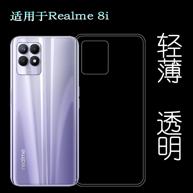 适用Realme 8i新款老人壳真我8i 4G防摔减震保护套RMX3151不易发黄后盖壳守护包边硅胶壳防摩擦小清晰高品质