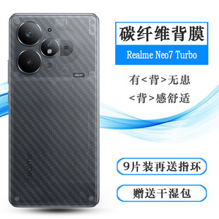 Turbo Turbo轻薄后膜真我Neo7 5G背面膜RMX5062易贴软面新皮肤高品质软膜简单保护电竞精准 Neo7 适用Realme