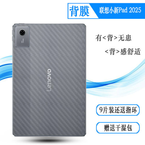 适用联想小新Pad 2025超薄后膜小新Pad 11寸(2025)后壳贴纸小新平板11 2025软柔光版防划痕TB335FC全新抗氧化