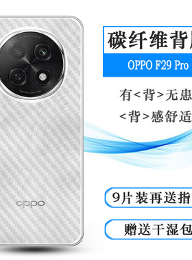 适用OPPO F29 Pro手机背面膜F29 Pro 5G碳纤维贴纸CPH2705网格透气散热半高清手感好耐用电话导气膜柔后壳膜