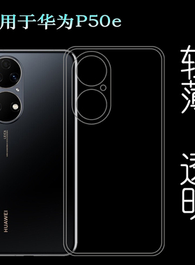 适用于华为P50e手机壳P50E 4G包边套ABR-AL60专用壳水晶透明软套透光好白色柔韧度不变色防磕碰防水后盖减震