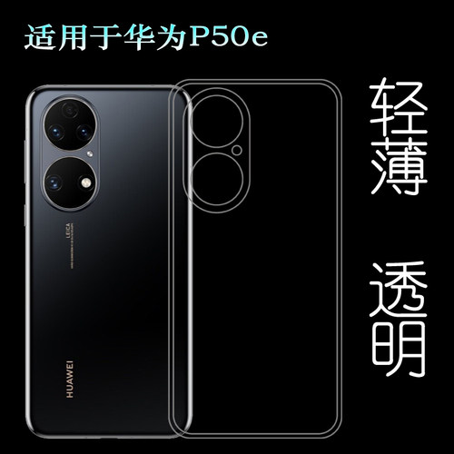 适用于华为P50e手机壳P50E 4G包边套ABR-AL60专用壳水晶透明软套透光好白色柔韧度不变色防磕碰防水后盖减震