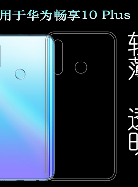 适用于华为畅享10 Plus手机壳Enjoy保护套STK-TL00/-AL00硅胶壳软