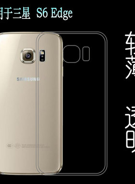 适用于三星S6 Edge后盖背面套背壳软套G9250硅胶透明壳手机专用壳塑料胶质软外壳合身百搭薄壳隐形防摔电话套