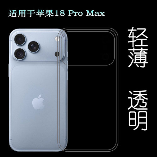 适用苹果18 Pro Max轻薄手机壳iPhone 18 Pro Max保护套A3718/A3717/A3473/A3716隐形硅胶壳全新水晶壳不顶膜