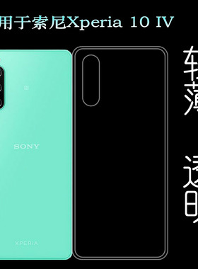 适用索尼Xperia 10 IV轻薄手机壳10四代保护套SO-52C软SOG07胶套防掉落圆弧后边减震透光好裸壳弧边薄不顶膜