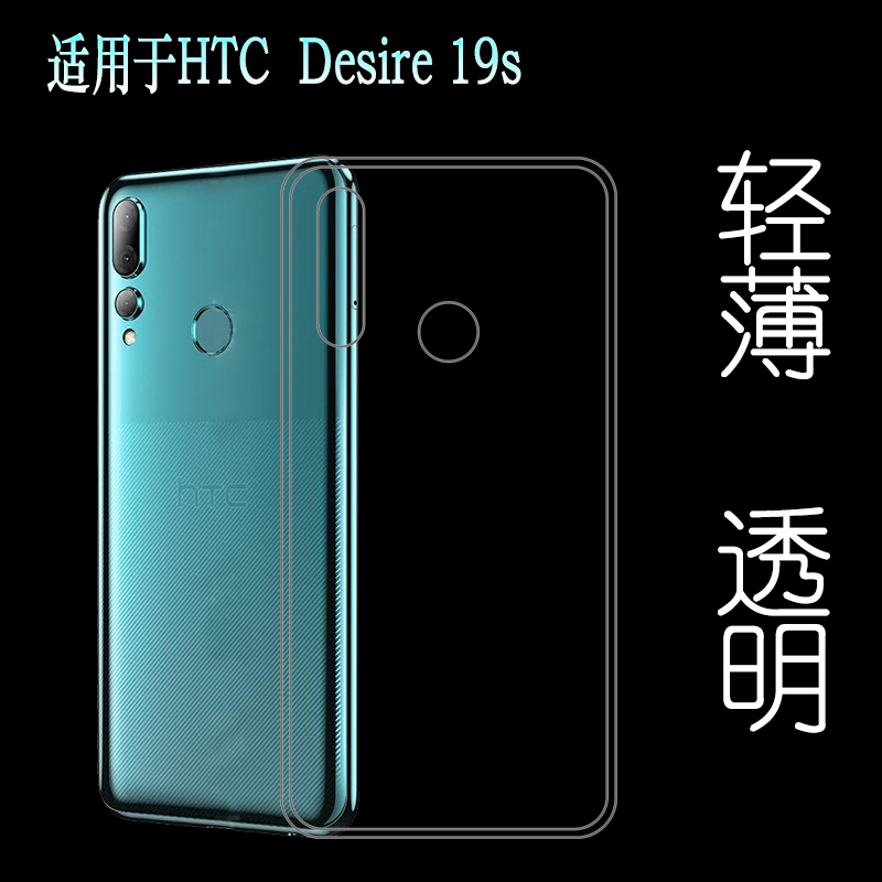 适用于HTC Desire 19s手机硅胶保护套D19S透明隐形壳水晶专用壳轻塑料防护软外壳合身白色薄壳不易黄防摩擦套