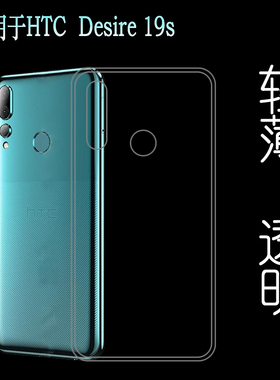 适用于HTC Desire 19s手机硅胶保护套D19S透明隐形壳水晶专用壳轻塑料防护软外壳合身白色薄壳不易黄防摩擦套