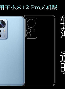 适用小米12 Pro天玑版手机后盖壳透明包边套2207122MC背面软胶壳可水洗简易装后边透光好裸壳弧边防摔电话壳