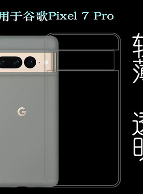 适用谷歌Pixel 7 Pro轻薄手机壳GE2AE透明壳GP4BC硅胶壳保护套软防掉落圆弧隐形减震透光好裸壳弧边薄不顶膜