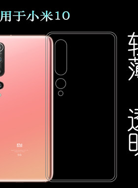 适用于小米10手机套M10后盖壳Mi 10硅胶软壳米10代专用背面软胶壳塑料白色软外壳合身百搭软套简单保护柔精准