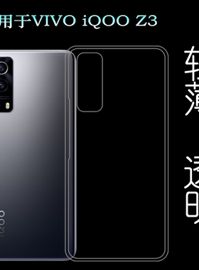 适用于VIVO iQOO Z3手机软壳iQOO Z3 5G硅胶透明套V2073A软胶壳薄塑料胶质软外壳白色百搭软套简单保护柔精准