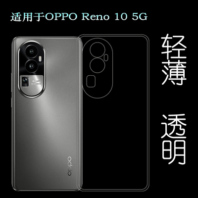 适用OPPO Reno 10手机硅胶套专用保护壳Reno10 5G清水壳薄软边壳PHW110防护包边壳水晶套CPH2531塑料软壳胶套