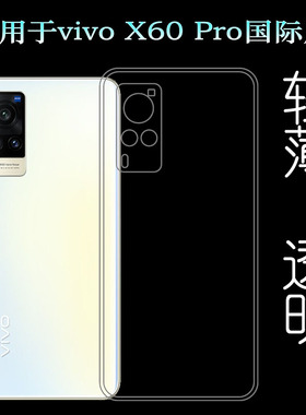 适用于vivo X60 Pro国际版轻薄手机壳全球版透明(Global)/V2046软水清护镜头后盖薄白色透光好纤薄柔韧不变色
