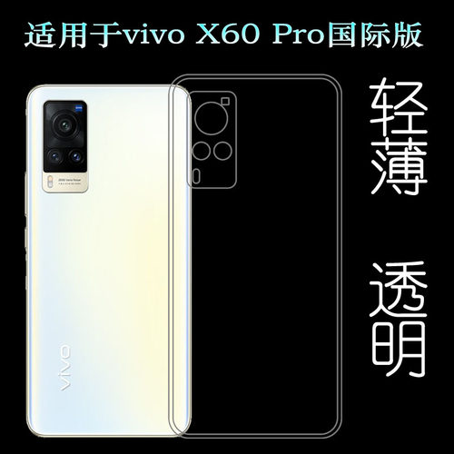 适用于vivo X60 Pro国际版轻薄手机壳全球版透明(Global)/V2046软水清护镜头后盖薄白色透光好纤薄柔韧不变色