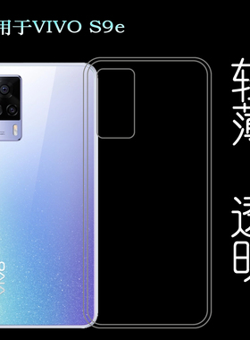 适用于VIVO S9e手机后盖套S9e 5G硅胶透明软壳V2048A背壳后软套轻