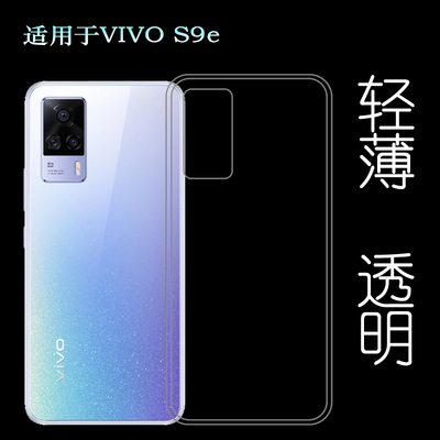 适用于VIVO S9e手机后盖套S9e 5G硅胶透明软壳V2048A背壳后软套轻