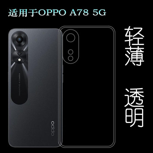 适用OPPO A78 5G全透明手机壳CPH2483专用保护套包边机盖壳硅胶壳水清护镜头后盖薄防护透光好纤薄柔韧不变色