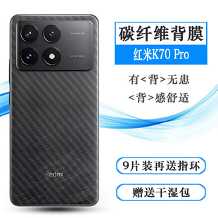 适用小米红米K70 Pro专用碳纤维后膜磨砂背面贴纸Redmi K70 Pro 5G后盖膜防划痕23117RK66C防刮花后壳膜轻薄